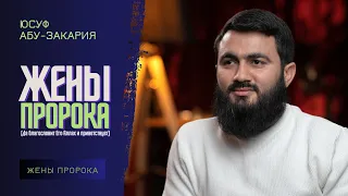 Жёны Пророка ﷺ | История Матерей Правоверных | Юсуф Берхудар