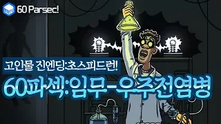 명장의 60파섹:60 Parsecs![임무(미션모드)리뷰-우주 전염병-에밋 선장편(화학물질 200개수집,승무원전원생존,30일진엔딩):질병,구급상자]공략/초고수/초스피드런/고인물