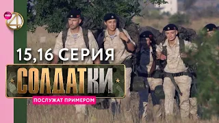 Реалити-сериал «Солдатки» | 15 и 16 серия