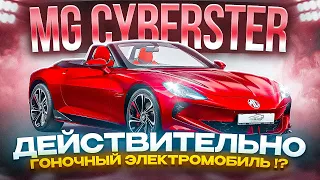 MG CYBERSTER! Гоночный электромобиль?! Китайский кабриолет! #mgcyberster #кабриолет