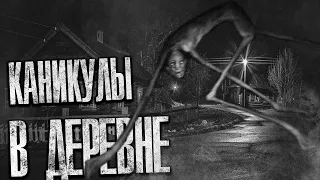 КАНИКУЛЫ В ДЕРЕВНЕ. Страшные истории