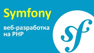 Symfony - лучший PHP фреймворк? ➤ Веб разработка на PHP Symfony