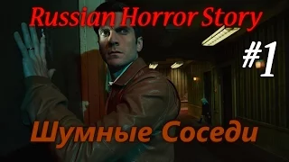 Russian Horror Story "Шумные Соседи" #1