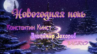 Константин Кинст, Владимир Захаров и Vero - Новогодняя ночь