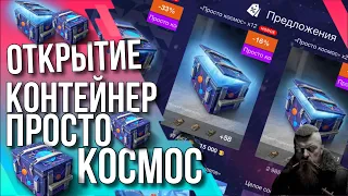 🔥 ОТКРЫТИЕ КОНТЕЙНЕР ПРОСТО КОСМОС 🔥 Tanks Blitz