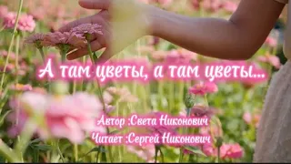 А там цветы, а там цветы.. //Детский христианский стих //Света Никонович