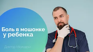 Боль в мошонке у ребенка