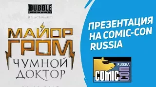 Майор Гром: Чумной Доктор | Презентация на Comic Con Russia от Bubble