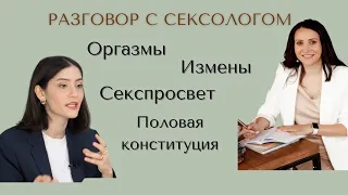 Разговор с сексологом. Оргазм. Секспросвет. Фрейд. Причина измен. Секс в длительных отношениях.