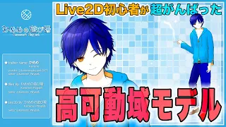 【Live2D】初心者が超がんばった高可動域モデル！！！　見ていってください！！！ 【Vtuber/セルフ受肉】