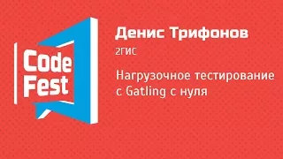 #QA Денис Трифонов — Нагрузочное тестирование с Gatling с нуля