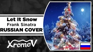 Frank Sinatra - Let It Snow НА РУССКОМ (RUSSIAN COVER by XROMOV & Музыкант Вещает)