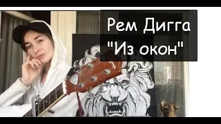 Рем Дигга "Из окон" - на гитаре