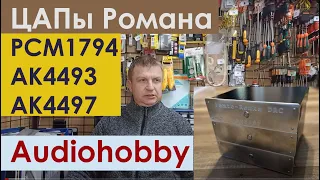 ЦАПы Романа на PCM1794 AK4493 AK4497  Проекты Audiohobby