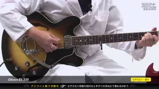 【デジマート地下実験室】ビグスビーを取り付けるとギターの音はどう変わるのか？〜Gibson ES-335