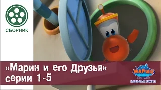 МАРИН И ЕГО ДРУЗЬЯ - Сборник - Серии 1-5 HD