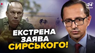 ⚡️Увага! СИРСЬКИЙ вийшов з терміновою заявою до українців. На полі бою РАПТОВІ зміни | КЛОЧОК