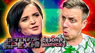 Детектор лжи ► Измена мужу - как стиль жизни ► Сезон 9 ► Выпуск 1