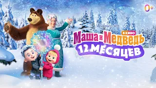 🌟🎄 Маша и Медведь в кино: 12 месяцев ✨ Трейлер ✨ В кино с 15 декабря ☃️🌟