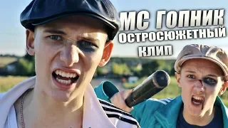 ОСТРОСЮЖЕТНЫЙ КЛИП - MC ГОПНИК (4 серия) official video