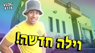 עברנו לוילה החדשה!!