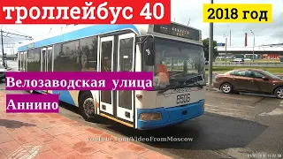 Троллейбус 40 Велозаводская - Аннино - Велозаводская // 1 июля 2018