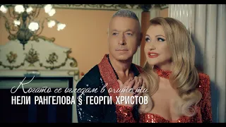 Нели Рангелова & Георги Христов - Когато се огледам в очите ти - 2023 (Official video)