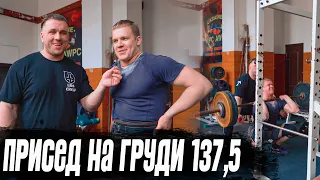 Пан Артем - приседания со штангой на груди 137,5 кг. Новый личный рекорд!