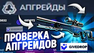 GIVEDROP!  ПРОВЕРЯЕМ АПГРЕЙДЫ !