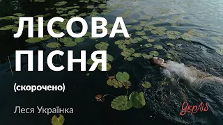 Леся Українка — Лісова пісня (аудіокнига скорочено)