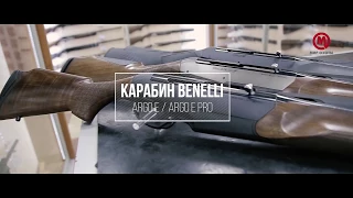 Итальянский самозарядный карабин Benelli ARGO E