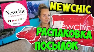 Распаковка посылок с китайского сайта #Newchic / Ожидание VS Реальность | AnNet Elis