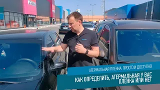 Как отличить атермальную пленку от тонировки. Проверяем атермальная пленка или нет. Видео 3/5