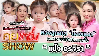 คุยแซ่บShow : “แป้ง อรจิรา” ควงลูกสาว “น้องเลอา” เผยความน่ารัก ย้อนลูกสาวป่วยโรคไทรอยด์ตั้งแต่เกิด!!