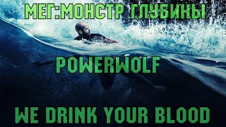 Мег: монстр глубины - We drink you blood (Powerwolf)