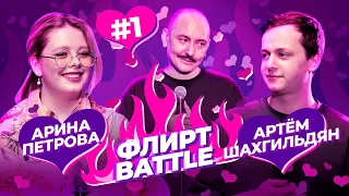 ФЛИРТ BATTLE #1 | Руслан Мухтаров, Арина Петрова, Артём Шахгильдян