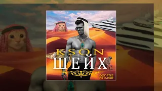 KSON - Шейх (Официальная премьера трека)