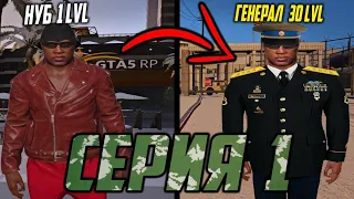 С БОМЖА ДО ГЕНЕРАЛА АРМИИ В GTA 5 RP #1! ГТА 5 РП НАЧАЛО!