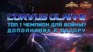 Корвус Глейв Дополнение к обзору Марвел Битва Чемпионов | Corvus Glaive Mcoc mbch