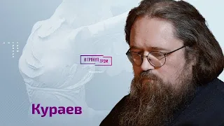 Андрей Кураев о Ткачеве, Пугачевой, уме Горбачева, тайне развода Путина, амбициях патриарха и Латвии