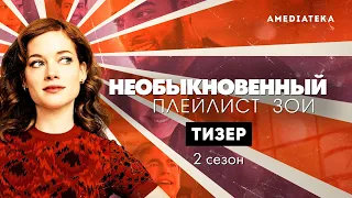Необыкновенный плейлист Зои | 2 сезон | Русский тизер (2021)
