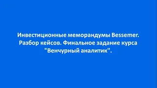 Инвестиционные меморандумы Bessemer. Разбор кейсов. Финальное задание курса "Венчурный аналитик".