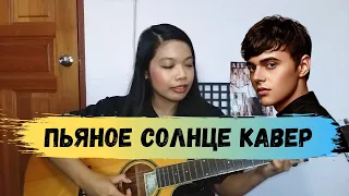 ALEKSEEV - Пьяное Солнце acoustic cover