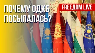 Что не так с ОДКБ? Кризис гражданской авиации РФ. Канал FREEДОМ