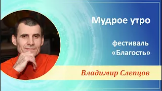 «Мудрое утро» фестиваль «Благость», г. Анапа, Владимир Слепцов, 18.05.2022