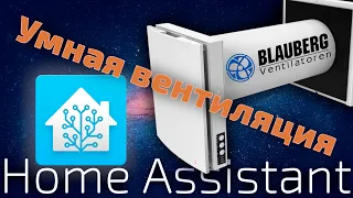 Умный вентилятор Blauberg VENTO Expert A50-1 W в паре с Home Assistant