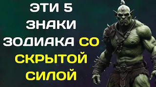 ЭТИ 5 ЗНАКОВ ЗОДИАКА СО СКРЫТОЙ СИЛОЙ, ПОМОГАЮЩЕЙ ИМ ДОМИНИРОВАТЬ И ВЛАСТВОВАТЬ