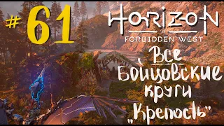 Прохождение Horizon Forbidden West (PS5) ⭐#61 Все бойцовские круги, "Крепость"