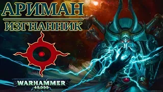 Всё о Аримане Изгнаннике (WARHAMMER 40000)