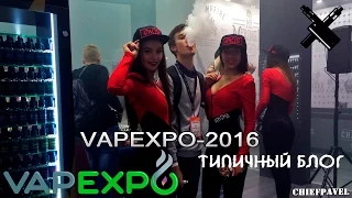 Типичный блог - ВЗОРВАЛСЯ ВЕЙП | Vapexpo 2016 (Москва, 9-10 декабря)